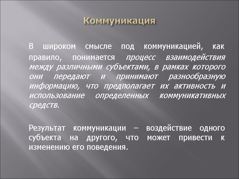 Коммуникация  В широком смысле под коммуникацией, как правило, понимается процесс взаимодействия между различными
